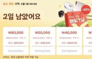 [알리] 알리익스프레스 3월 초이스데이 쿠폰 코드 (3/1~3/7)