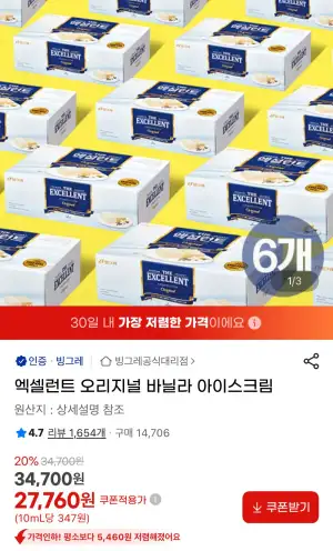 엑셀런트 오리지널 바닐라 아이스크림