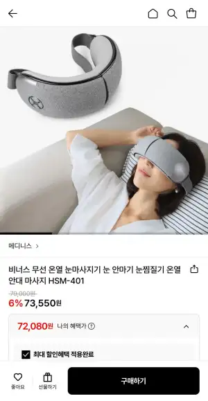 메디니스 비너스 무선 온열 눈마사지기