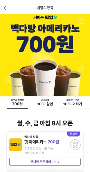 [기타] 배달의민족 빽다방 핫아메리카노 700원