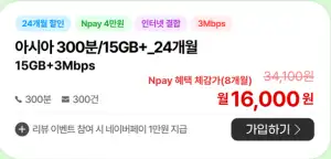 LGU+ 알뜰폰 300분/15GB+3Mbps 24개월