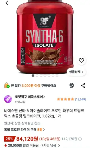 비에스엔 신타-6 아이솔레이트 프로틴 파우더 드링크 믹스 초콜릿 밀크쉐이크, 1.82kg, 1개