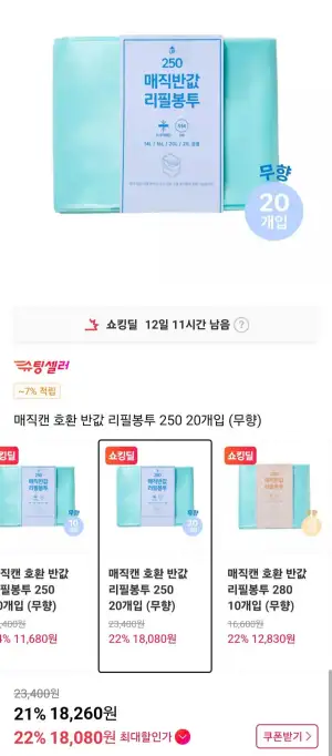 매직캔 호환 반값 리필봉투 250 20개