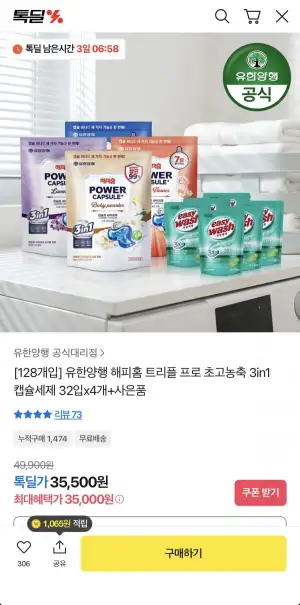 유한양행 해피홈 캡슐세제 32입x4