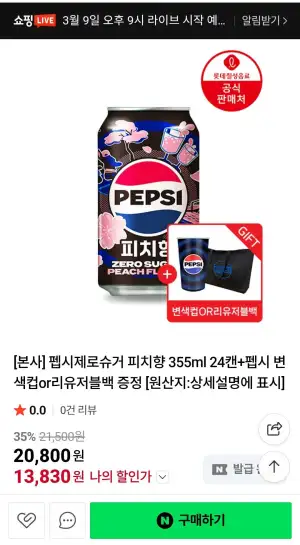 (New)펩시피치제로 355ml 24캔 48캔 오늘 9시 라이브