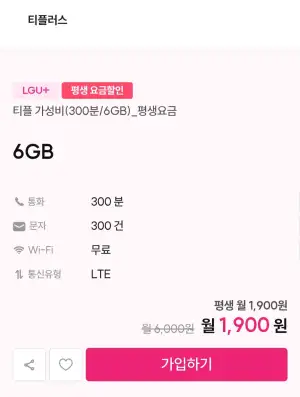 가성비 6gb 평생요금제 외 