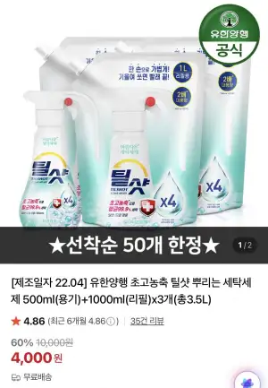 유한양행 틸샷 뿌리는 세탁세제 3.5L