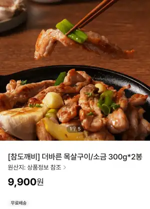[기타] 더바른 국내산 닭목살 소금구이 300g 2봉