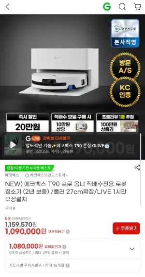 에코백스 T90 프로 옴니 직배수 로봇청소기