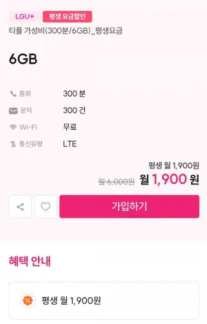 300분 6gb 알뜰 평생요금제