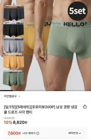 남성경량 냉감 쿨드로즈 사각팬티 5매세트