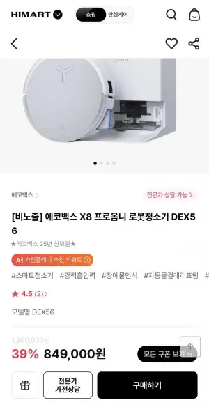 에코백스 X8 프로 옴니 신모델 로봇청소기