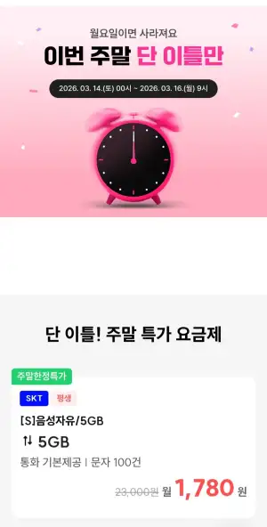 SKT 음성자유 5GB 평생요금제