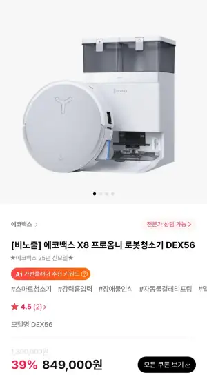 에코백스 X8 프로 옴니 로봇청소기