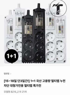 국산 고용량 멀티탭 1+1