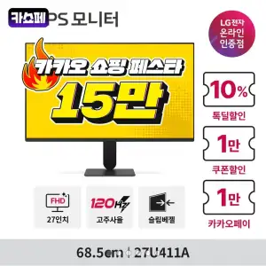 LG PC모니터 27U411A 27인치 FHD IPS 120Hz