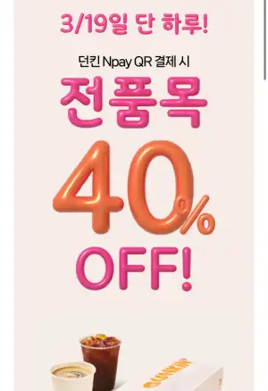 [네이버] 던킨 3/19(목) Npay QR로 1.2만원 이상 결제 시 40% 할인(최대 4,800원)