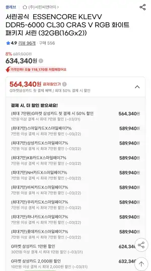[지마켓] ESSENCORE KLEVV DDR5-6000 CL30 CRAS V RGB 화이트 패키지 서린 (32GB(16Gx2))