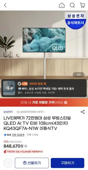 삼성 43인치 QLED 무빙스타일 TV