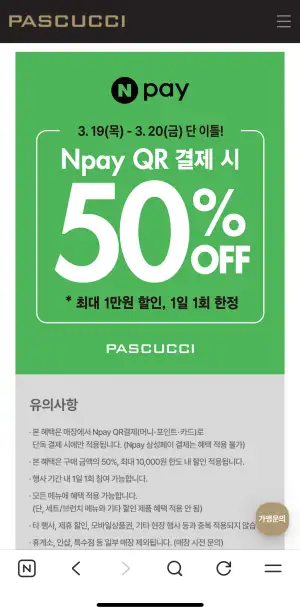 [기타] 파스쿠치 Npay QR결제 50%