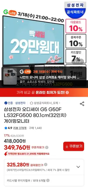 삼성전자 오디세이 G5 S32FG500 32인치 게이밍모니터 9시 라이브