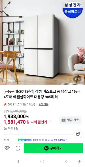 [공동구매/20대한정] 삼성 비스포크 Ai 냉장고 1등급 4도어 에센셜화이트 대용량 905리터