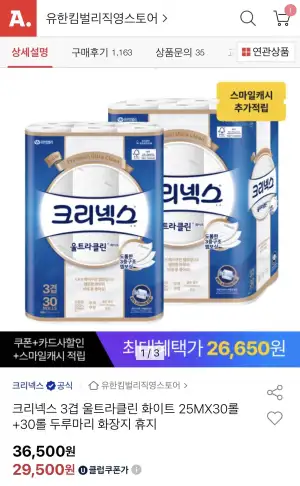 크리넥스 울트라클린 25m 30롤 2팩  + 스마일캐시 4% 적립