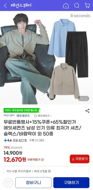 에잇세컨즈 셔츠/슬렉스/나일론 블루종 등등