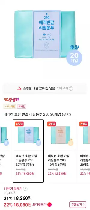 매직캔 호환 반값 리필봉투 250 20개입