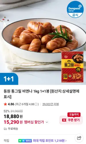 동원 통그릴 비엔나 1kg 1+1봉 네이버멤버십