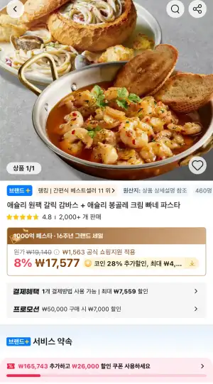코인딜) 애슐리 원팩 갈릭 감바스+봉골레 크림 빠네 파스타