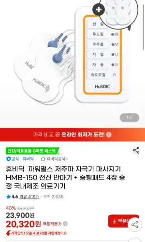 휴비딕 저주파 마사지기+중형패드 4장 