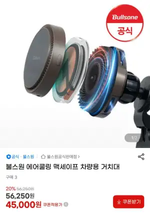 불스원 에어쿨링 맥세이프 차량용 거치대