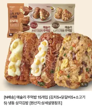 [네이버] (멤버십) 애슐리 주먹밥 15개입 김치5+닭갈비5+소고기5(19,790원/무료)