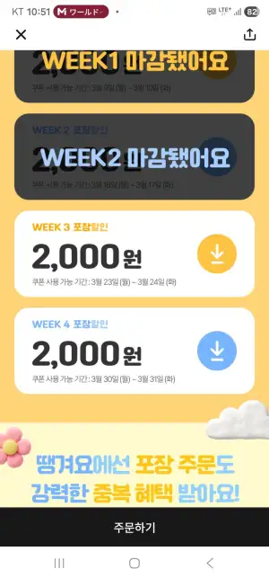 땡겨요 3주차 포장중복 2000원 할인