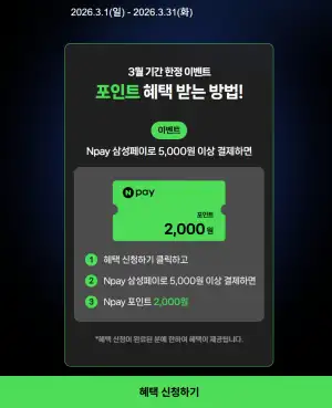 Npay 삼성페이 5000원 이상 결제시 포인트 2000원 지급