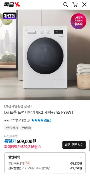 LG 트롬 드럼세탁기 9Kg 세탁 + 건조 FY9WT
