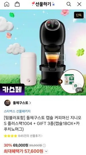 돌체구스토 캡슐머신 지니오s 플러스 세트