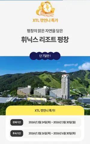 휘닉스 리조트 평창 2인 더블/트윈 1박기준