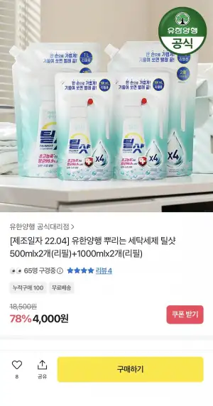 유한양행 뿌리는 세탁세제 틸샷 리필 총 3L