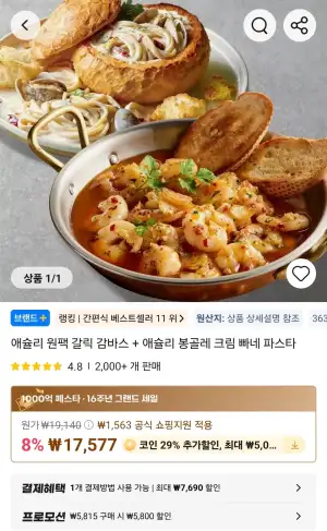 [알리] 애슐리 원팩 갈릭 감바스+봉골레 크림 빠네 파스타 (12,479원/무료)