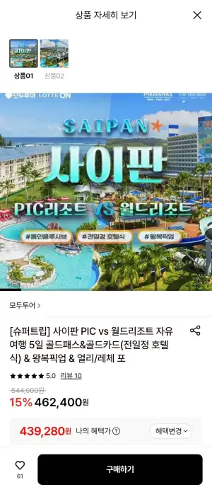 사이판 월드 vs PIC 올인클루시브 자유여행 3박5일(국카/삼카)