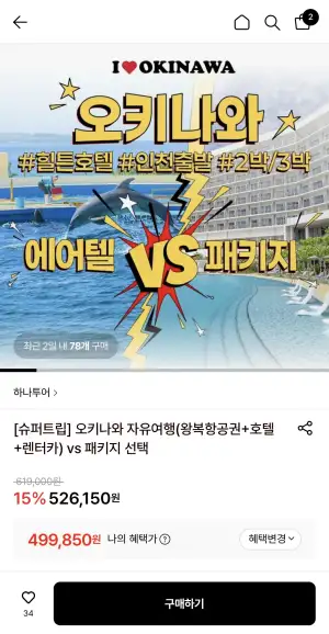 [롯데온] 오키나와 2박3일 자유여행 (499,850원/무료)