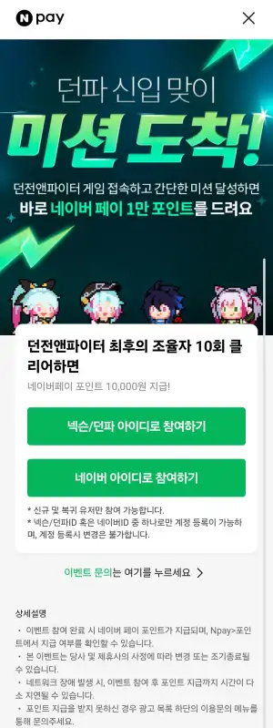 던파 네이버페이 만원 쌀먹 이벤트