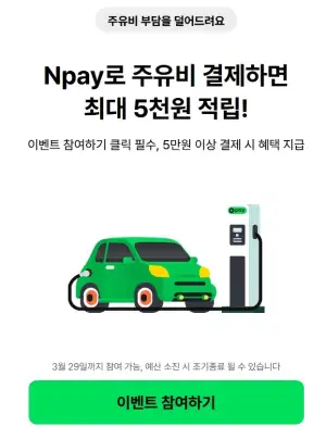 Npay로 주유비 결제하면 최대 5천원 적립