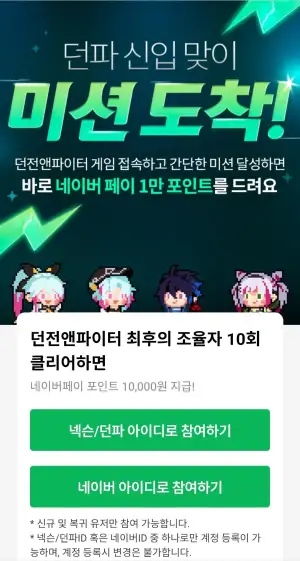 네이버페이 1만 쌀먹이벤트(던파 미션)
