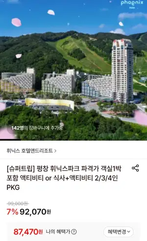 평창 휘닉스파크 파격가 객실1박+액티비티 택1 하나카드