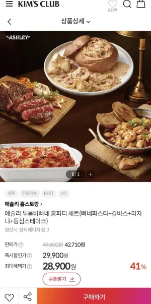 애슐리 투움바빠네 홈파티 세트(빠네파스타+감바스+라자냐+등심스테이크)