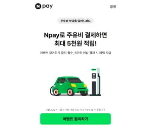 [네이버] Npay로 주유비 결제하면 최대 5천원 적립