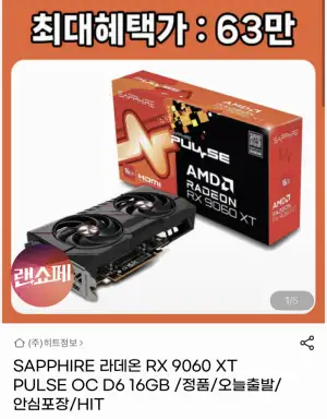[지마켓] SAPPHIRE 라데온 RX 9060 XT PULSE OC 16GB